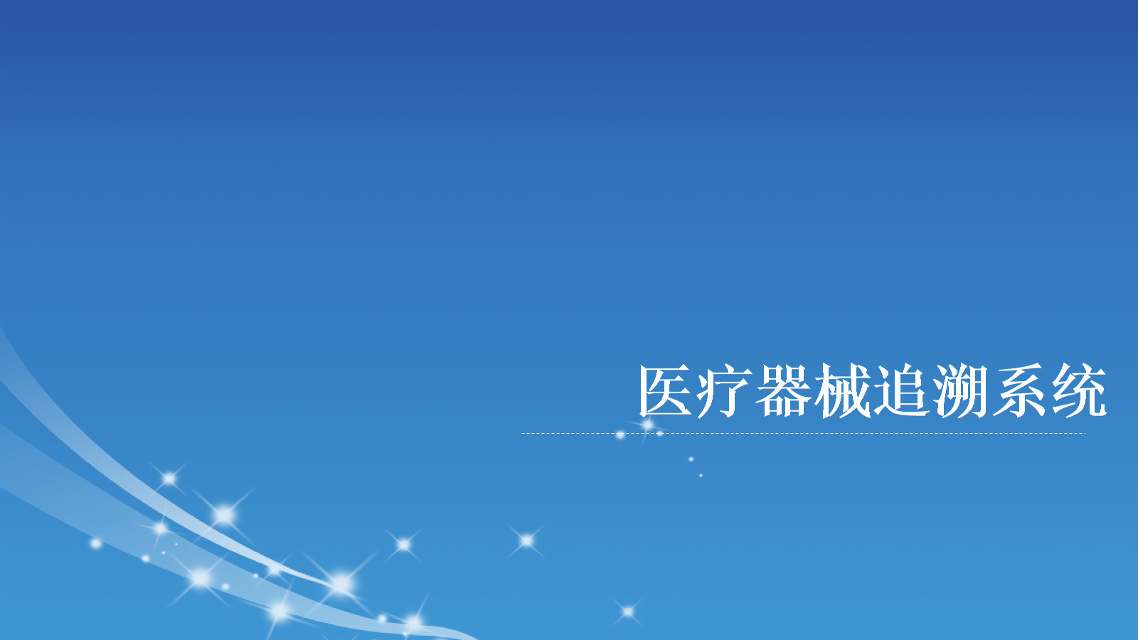 通用医疗器械